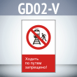 Знак «Ходить по путям запрещено!», GD02-V (односторонний вертикальный, 450х700 мм, пластик 2 мм)